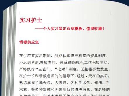实习护士-个人实习鉴定总结模板,值得收藏!#护士 #护士懂护士 #护士实习 #实习护士