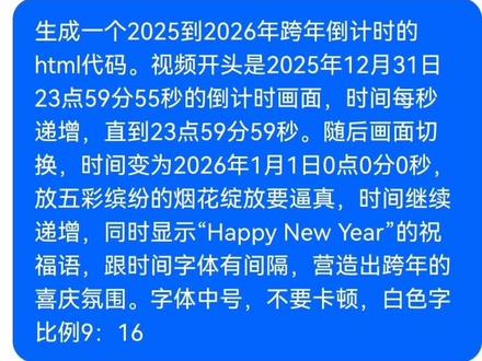 2026年跨年视频素材 2026年跨年图片卡点 2026年跨年倒计时大屏 #豆包ai #豆包app#2026跨年视频教程#2026跨年ai指令#豆包P图已经nextlevel了
2026年跨年代码 2026年跨年代码教程
