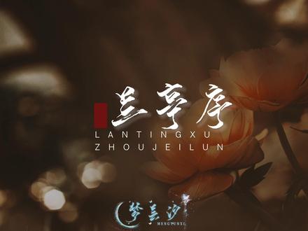 【动态歌词排版】
《兰亭序》-周杰伦
无关风月 我题序等你回
悬笔一绝 那岸边浪千叠
#排版 #歌词 #古风 #兰亭序 #周杰伦