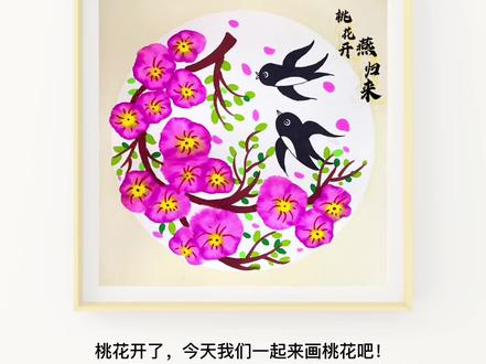 #创意美术 #拥抱春天主题画 #写意花鸟 #简笔画简单教程 #零基础学画画 《桃花开,燕归来》关于春天、桃花、燕子的创意画,好看又有趣,快来动手画画吧~