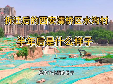拆迁半年后的西安灞桥区水沟村,现在是什么样子,真的要建高铁吗