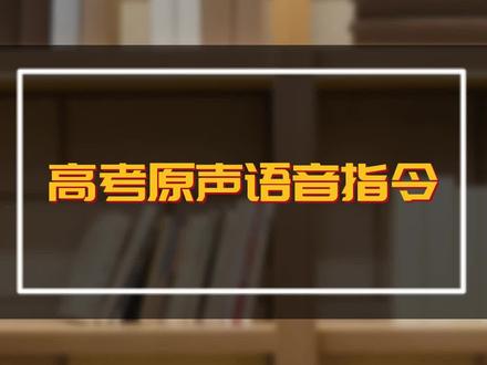 高考原声语音指令#高考原声语音指令 #高考加油 #高考倒计时