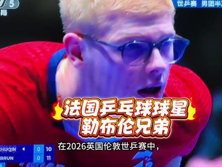 法国乒乓球勒布伦兄弟#2026伦敦世乒赛 #勒布伦兄弟 #乒乓球