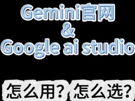 Gemini和Ai studio的使用方式和区别
如果没有会员或者想部署的朋友可以优先选择ai studio
#Gemini #aistudio #手势交互 #教程 #ai
