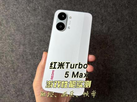 REDMI红米Turbo 5 Max游戏性能实测 触控、画质、帧率#redmi#红米turbo5max#红米turbo5