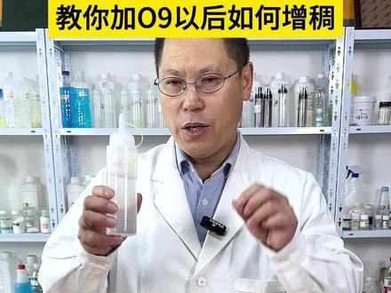 竟然有人说AEO-9可以增稠,我用实验告诉你答案,那加了AEO-9如何解决反稀的问题呢?视频有点长,希望你能耐心看完,够帮助到正在用心做产品的你#日化 #长远日化 #原材料 #日化技术