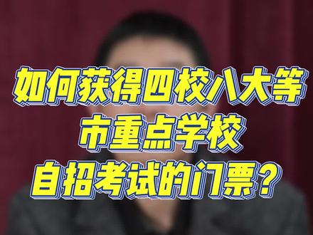 上海中考自招的几条途径 #上海自招 #四校八大 #上海中考 #家长必看 #上海择校规划
