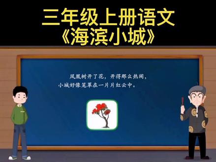 三年级上册语文《海滨小城》#三年级上册语文预习 #小学语文 #三年级上册语文 #每天学习一点点 #动画