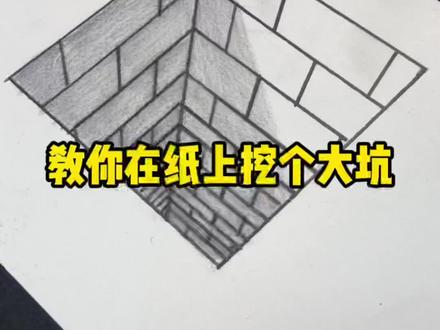在纸上挖大坑?你会吗?#画画 #3D画