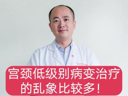 宫颈低级别病变治疗的乱象比较多!