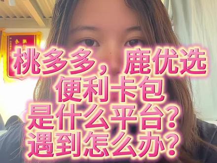 桃多多,鹿优选遇到了如何应对?#鹿优选 #桃多多 #商城e卡