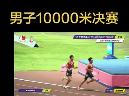 2026全国田径冠军赛 男子10000米决赛,全国记录保持者王文杰28分28秒强势夺冠!国内首个大赛万米冠军,之前因为伤病国内比赛没发挥出来,云南小将王超28分37秒大幅刷新PB获得亚军,蒋发坤获得季军,28分39秒同样刷新了个人PB!都被带飞了今天!
