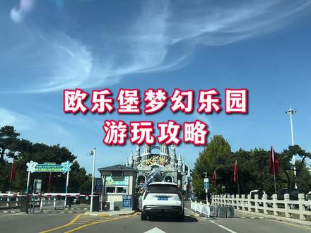 家庭版山东德州欧乐堡梦幻世界攻略,个人总结供大家参考#我的生活日记 #假期游玩 #亲子游玩好去处 #记录真实生活