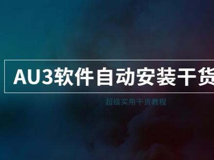 软件自动安装教程|静默安装|无人值守|系统封装