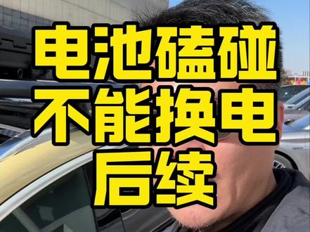 蔚来电池磕碰不能换电后续