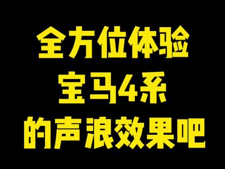 全方位体验一下,宝马四系的排气声浪效果吧 #排气声浪 #宝马4系 #carmyth排气 #男人的快乐就是这么简单