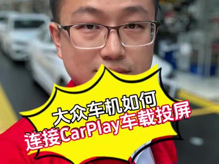 大众车CarPlay车载投屏连接方法 大众车CarPlay车载投屏连接方法,你学会了吗? #大众#CarPlay#每天一个用车知识