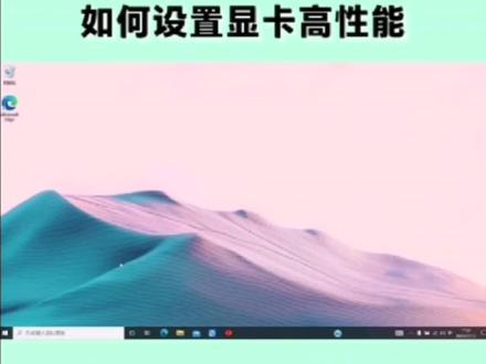如何设置显卡高性能#电脑知识 #电脑小技巧