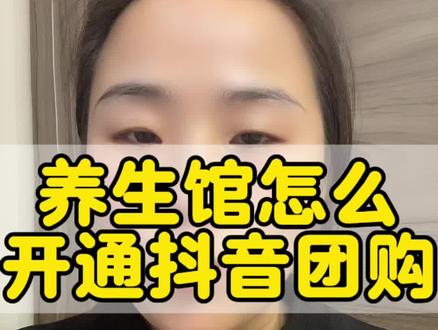 养生馆如何开通抖音团购?养生馆如何开通美团团购? 养生款开通抖音团购都需要什么资质?养生馆开通抖音团购的流程。养生馆开通美团团购都需要什么资质?#养生馆 #抖音团购 #养生护理 #身体护理项目 #养生馆团购 @抖加🔥上热门🔥dou+🔥热点宝
