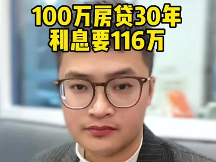 #房产 房贷100万,30年利息你知道多少吗?#一个敢说真话的房产人 #无锡房产 #买房攻略 #房贷