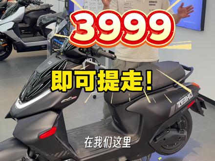3999 直接提走26款极核AE4MAX2+带72120锂电 #极核电动#极核#极核AE4