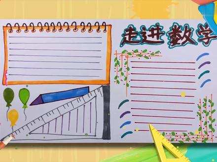 数学花园漫游记手抄报 数学手抄报怎么画
首先用喜欢的颜色写出主题文字加粗描边,在左边画一个方形文字框描边加粗。接着在下方画一个三角尺,空白处添加几个气球和一只笔做装饰。然后在右边空白处,用线条描绘出一个文字框。添加上自己喜欢的装饰图案,画上写作线就完成了。 #艺术 #数学 #手抄报