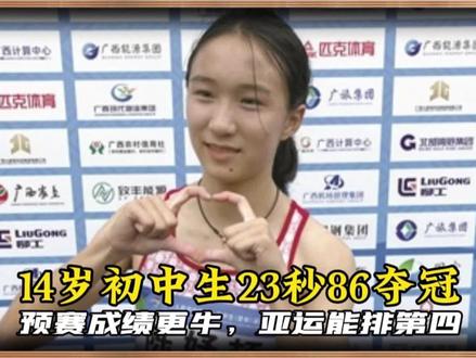 14岁初中生23秒86夺冠!赢遍所有大学生,预赛成绩能排亚运第四 #陈妤颉 #百米短跑 #学青会 #田径比赛