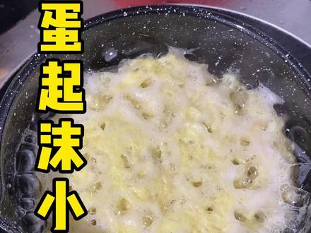 炸蛋起沫?学会这个小妙招就能轻松解决#炸蛋起沫小妙招 #抖螺螺蛳粉 #炸蛋