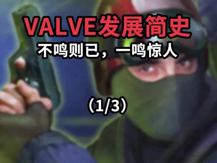 (1/3)VALVE发展简史#steam #valve #主机游戏 #爱玩主机游戏的井