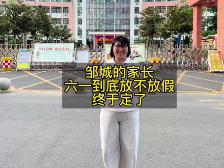 邹城的家长们,六一到底放不放假,终于定了#真实生活分享计划 #六一儿童节快乐#今天就做个孩子#过六一的仪式感#童心未泯一切皆甜