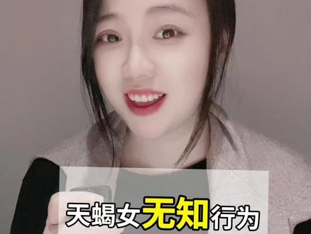 #dou上热门 天蝎女的无知就是把别人当成假想敌,而且特别喜欢对号入座,敏感又脆弱,就觉得每个人都像她家里那个男人一样,被她随便骂随便作,在外面谁会惯着你,这种女人说实话,谁娶就是一个情绪黑洞,就是一辈子别想安宁,永远在作 在闹 在腹黑,再报复,她们看不惯的东西太多了,什么都想去证明一下自己,都想刷个存在感,一生都在较劲,你估计都不知道她为什么看到什么都会生气,都会暗地里较劲 比较,说白了就是太无知 太弱了,没有解决事情的能力,制造问题第一☝️所以这种人不管工作还是生活,在她身边的人都会很痛苦!永远要背负她的情绪,而且都不知道她这样做有什么意义😂😂#天蝎座 #星座 #情感#热门