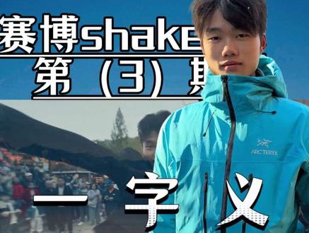 得人恩果千年记,只为心中一个义
#励志#正能量#摇子上线#忘本摇#一字义 #正能量