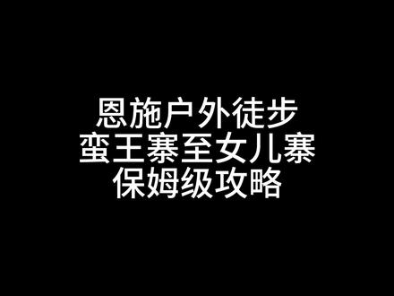 恩施蛮王寨徒步路线保姆级攻略 #徒步 #户外 #攻略