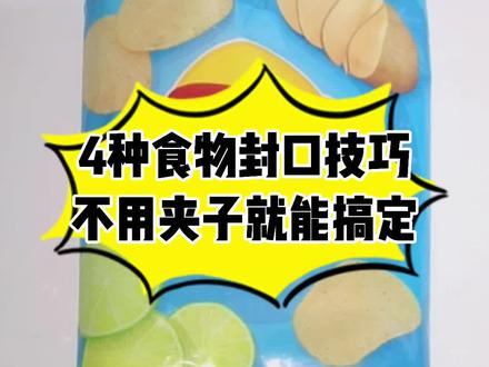 零食吃不完怎么办?不用夹子的封口大法来了!省下夹子钱,买更多零食~#收纳整理 #零食封口 #生活小妙招 #整理师