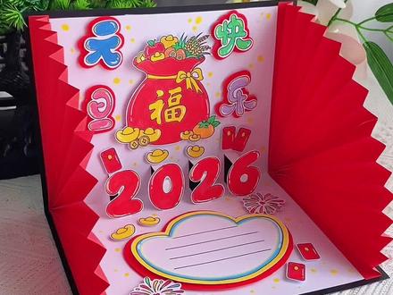元旦贺卡手工 2026马年新年元旦立体贺卡,教程详细,彩色黑白线稿可打印,手残党20分钟也能完成,简单又省事!#新年贺卡#元旦贺卡#马年贺卡
