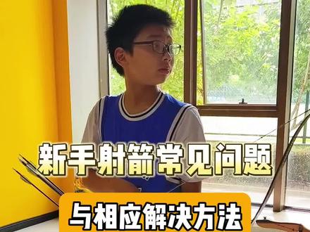新手射箭的常见问题与解决方法,你射箭还遇到了哪些问题?写在评论区一起讨论 #射箭 #射箭教学 #竞技反曲弓