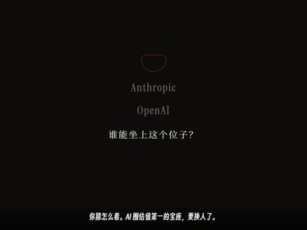 Anthropic凭什么比OpenAI还贵? 9000亿美元估值!Anthropic凭什么比OpenAI还贵?
4月底,纽时和彭博同时爆了一条消息——Anthropic正在洽谈一笔新融资,投前估值9000亿美元。如果成了,它将首次在估值上超过Open
AI。但这笔交易,还没关。
本期聊聊:
- 180倍估值增长背后,数字到底能信几分?
- Claude Opus降价、Codex免费、Grok Build入场——三个信号指向同一个方向
- AI产业正在从"抢用户"变成"抢开发者"
事实核查:《纽约时报》、彭博社、TechCrunch交叉确认
#人工智能 #Anthropic #OpenAI #ClaudeCode #AI编程