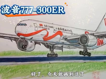 手绘载旗国航,颜值超高的“爱中国号”彩绘飞机#画画 #飞机 #追飞机的人 #内容启发搜索 #绘画过程