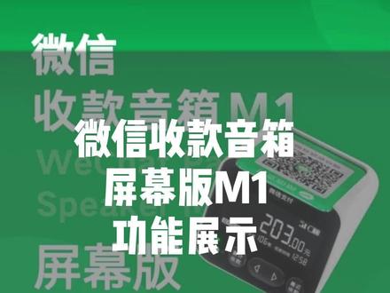 微信收款音响屏幕版M1功能演示#商家收款码#收款音箱#收款语音播报器#收款设备