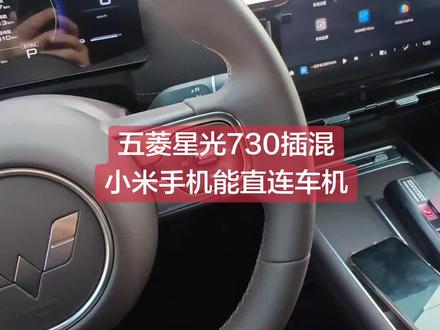 五菱星光730插混,一条视频教会你如何实现车机与小米手机直连,其他安卓手机大体也都是这个办法#星光730 #寻找星光730最幸福家庭#车机互联 #驾驶技巧