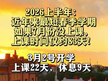 2026上半年上课天数近年来最少#开学 #上课天数