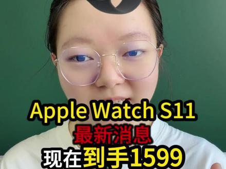 AppleWatchS11最新消息! #applewatchs11 #applewatch#苹果手表 #数码科技#分享