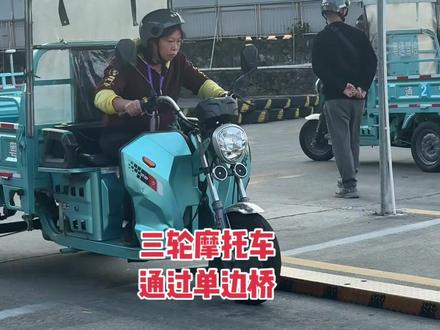 三轮摩托车科目二,通过单边桥#清远考三轮车D证#清远增驾D证#清远考D证在哪里报名#清远考D证多久拿证