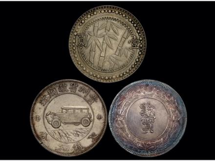 在贵州银元有“三宝”,总价值高达上千万! #古钱币知识 #收藏爱好者 #古玩