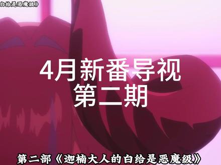 太不对劲!这是正经的我能看的?四月新番逆天剧情太多? #二次元 #动漫杂谈 #新番 #动漫解说 #搞笑