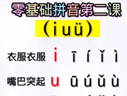 单韵母i u ü四声调练习#拼音 #每天学习一点点