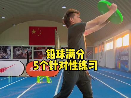 兄弟们,你们想要的铅球专项练习来了,还想看什么,评论区告诉我😁 #北体航航最帅 #田径 #体育 @哇可爱的贤贤^O^