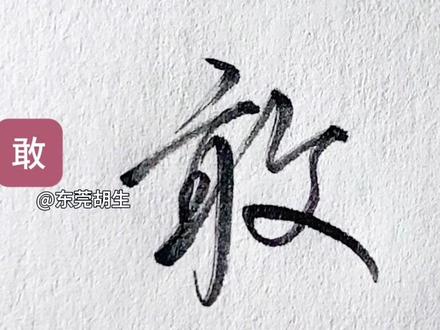 敢,传,怎么写好看#行书#草书#连笔字#练字#硬笔书法