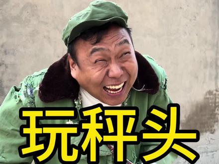 农村搞笑段子,农村搞笑视频,占小便宜吃大亏#看一遍笑一遍 #专治不开心 #农村搞笑段子 #农村搞笑视频。