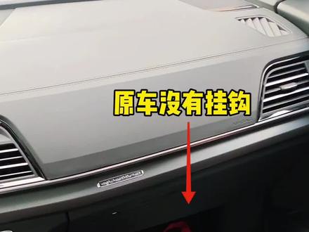 咱们奥迪副驾手套箱挂钩来了,东西小但能量巨大,使用频率非常高,水果奶茶咖啡早餐只要顺手一挂即可,超级方便实用,从此告别开车时洒的到处都是的烦恼。#奥迪 #汽车好物 #汽车用品 #副驾驶挂钩 #